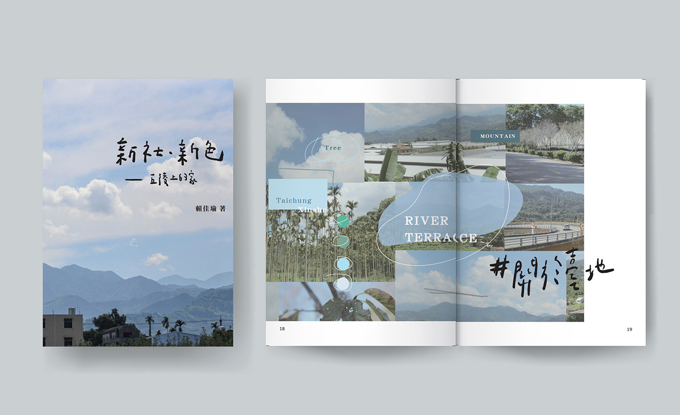 新社．新色－丘陵上的家