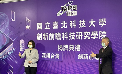 北科大創新前瞻學院揭牌 蔡總統：台灣產業發展關鍵推力
