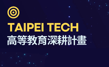 北科大高深計畫-連結另開新視窗